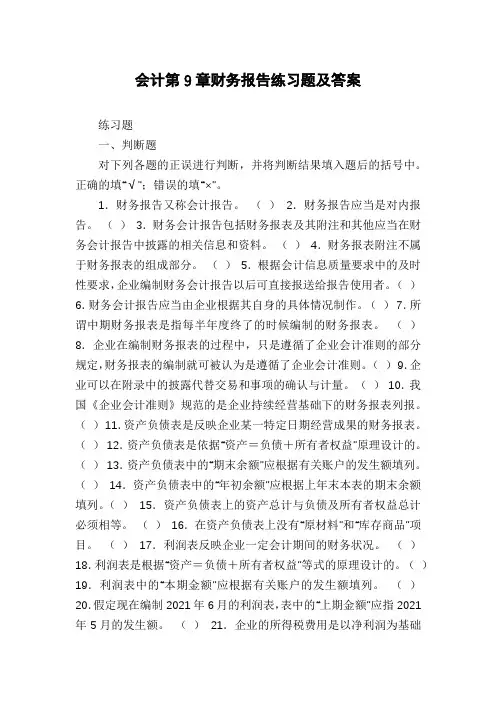 会计第9章财务报告练习题及答案