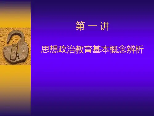 第一讲.思想政治教育基本概念辨析