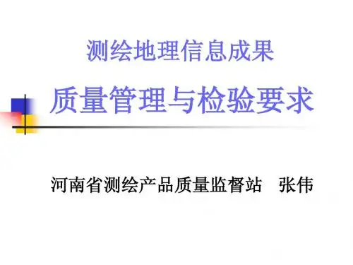 《测绘地理信息成果质量管理与检验要求》  张伟