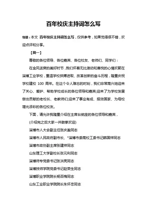 百年校庆主持词怎么写
