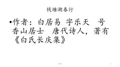 钱塘湖春行--复习PPT课件