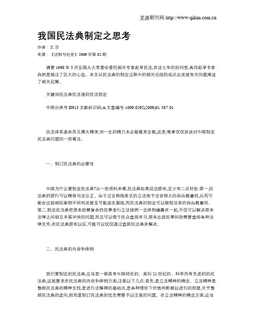 我国民法典制定之思考