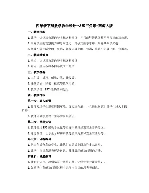 四年级下册数学教学设计-认识三角形-西师大版