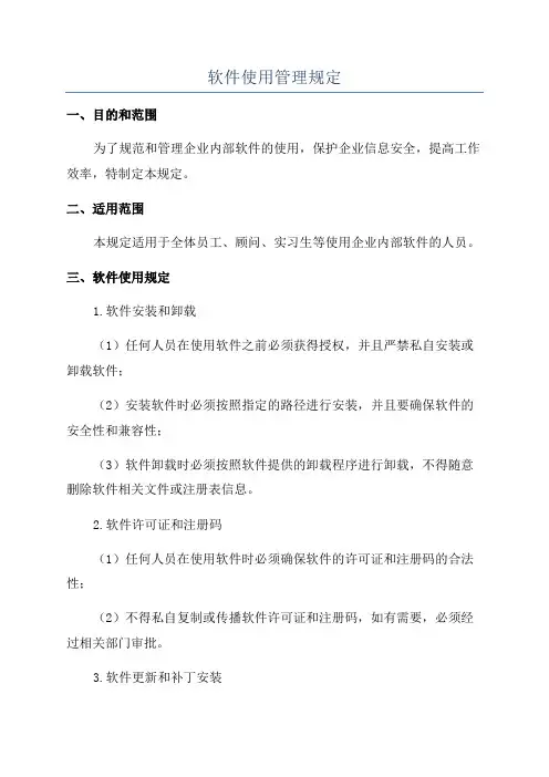 软件使用管理规定 2