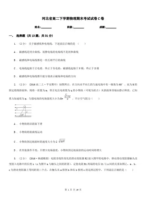 河北省高二下学期物理期末考试试卷C卷