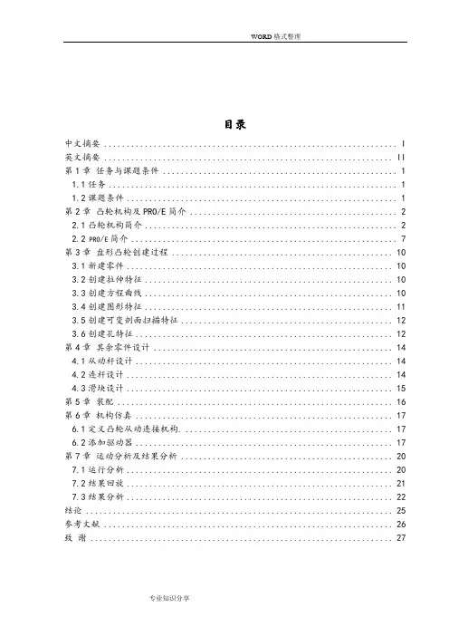 基于proe的凸轮机构设计和仿真