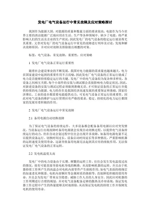 发电厂电气设备运行中常见故障及应对策略探讨