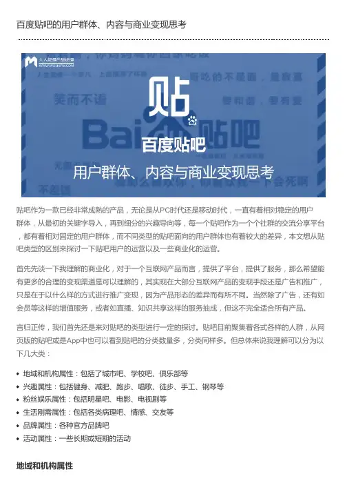 百度贴吧的用户群体、内容与商业变现思考