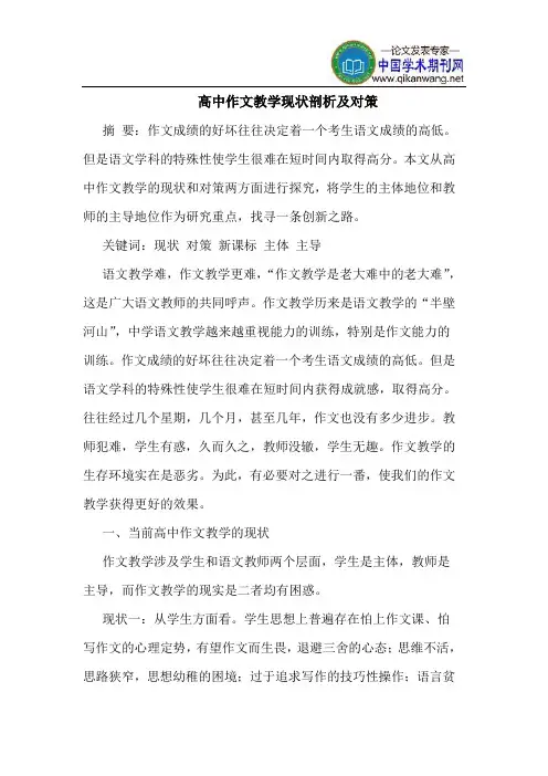 高中作文教学现状剖析及对策