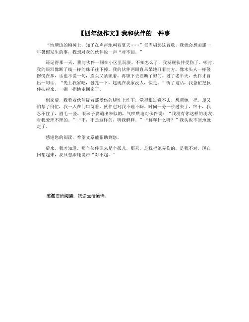 【四年级作文】我和伙伴的一件事