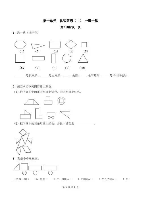 一年级数学下册第一单元  认识图形(2)一课一练(含答案)