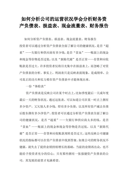 如何分析公司的运营状况,学会分析财务资产负债表、损益表、现金流量表、财务报告