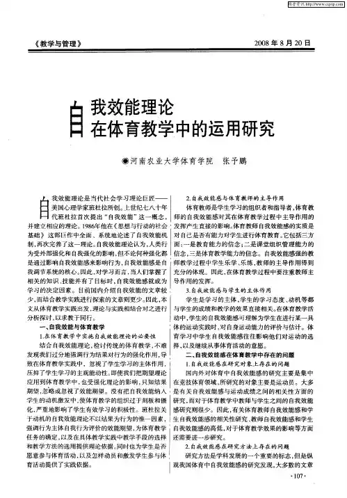 自我效能理论在体育教学中的运用研究