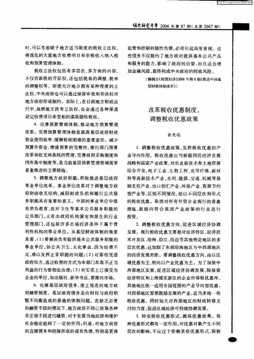 改革税收优惠制度,调整税收优惠政策