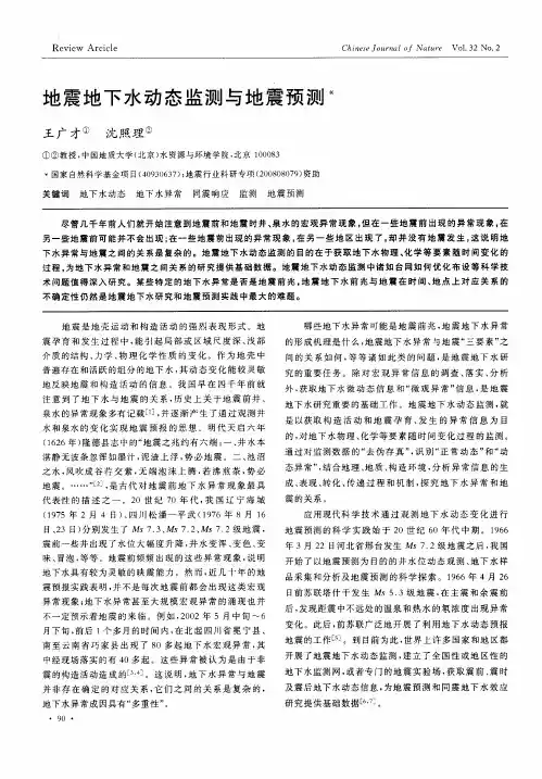 地震地下水动态监测与地震预测