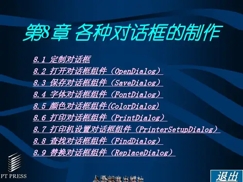 Delphi程序设计教程 第8章 各种对话框的制作