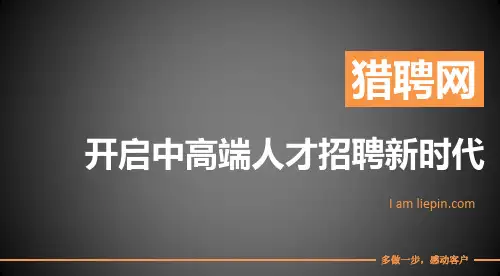 猎聘网公司介绍-客户(2014)