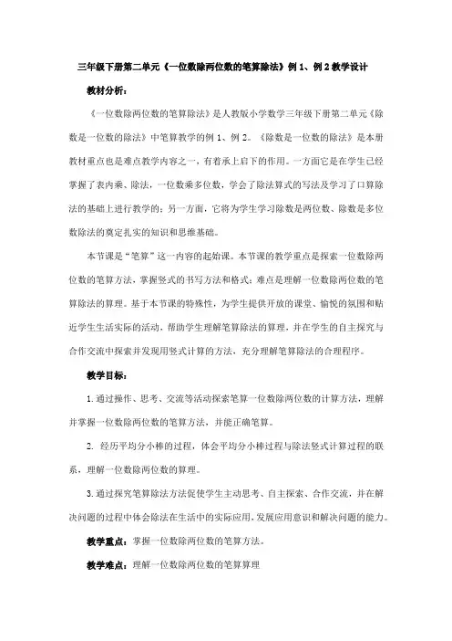 三年级下册第二单元《一位数除两位数的笔算除法》例1、例2教学设计