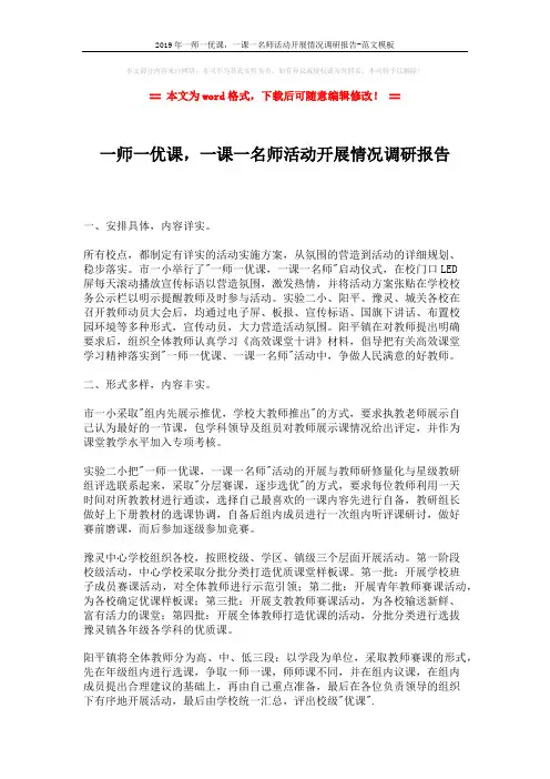 2019年一师一优课,一课一名师活动开展情况调研报告-范文模板 (3页)