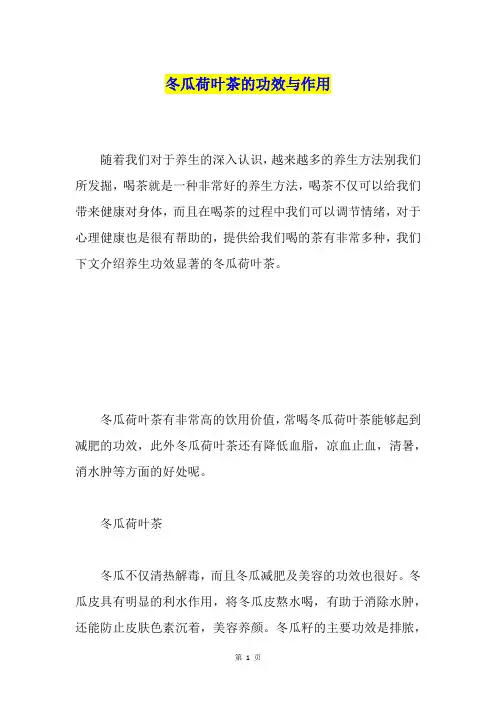 冬瓜荷叶茶的功效与作用