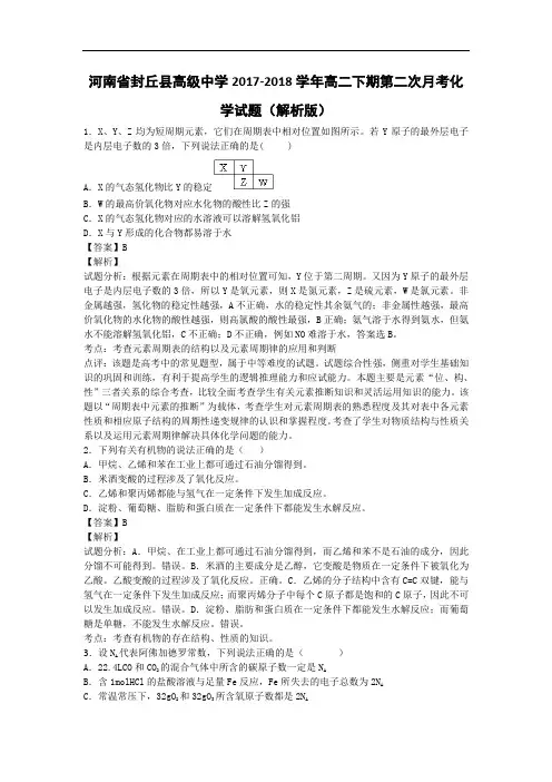 河南省封丘县高级中学2017-2018学年高二下学期第二次月考化学试题 Word版含解析