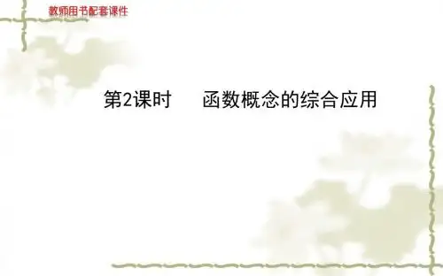 高中数学——必修一同步课件-函数概念的综合应用