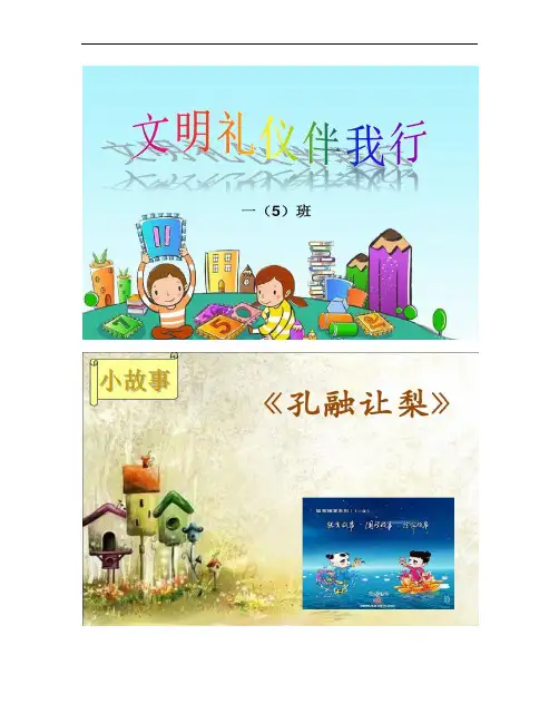 小学生讲文明-懂礼仪主题班会PPT课件.
