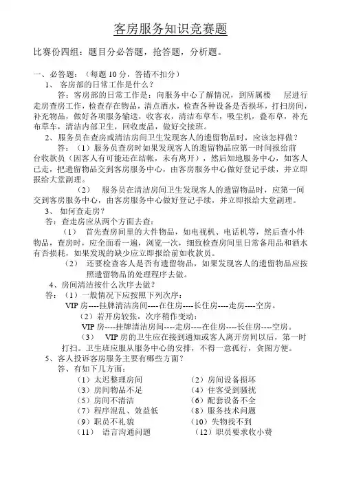 客房服务知识竞赛题