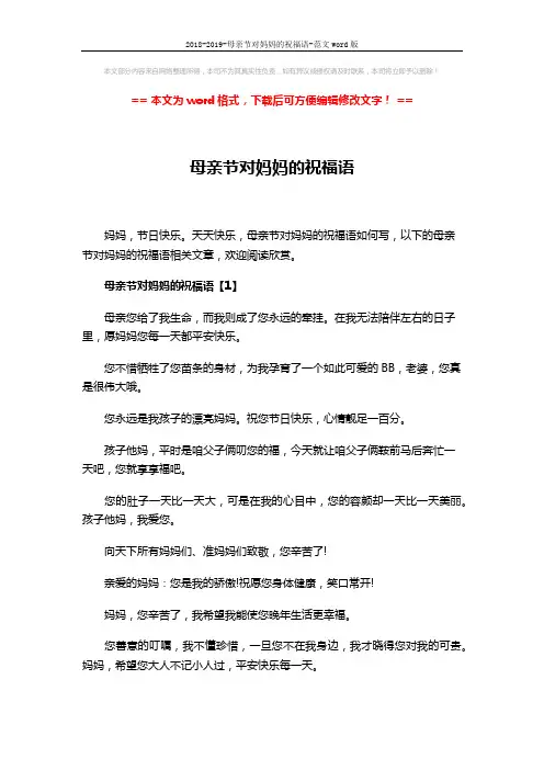 2018-2019-母亲节对妈妈的祝福语-范文word版 (8页)