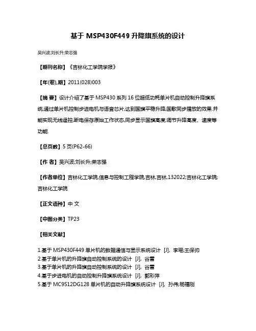 基于 MSP430F449升降旗系统的设计