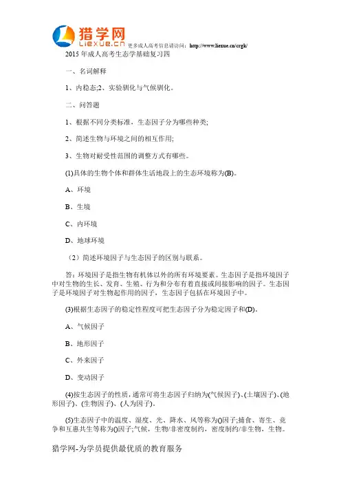 2015年成人高考生态学基础复习四