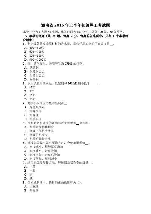 湖南省2016年上半年初级焊工考试题