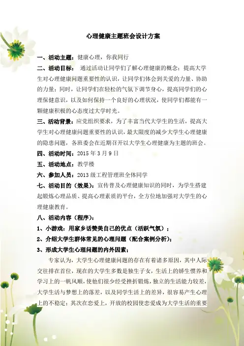 大学生心理健康主题班会设计方案
