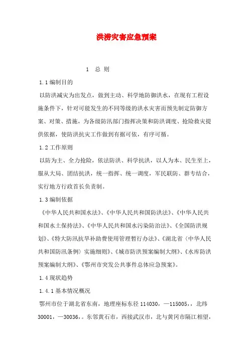 洪涝灾害应急预案