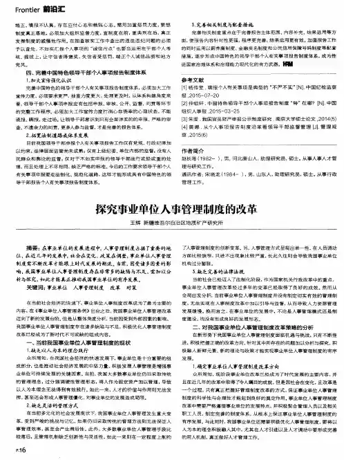 探究事业单位人事管理制度的改革