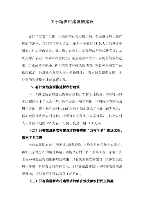 关于新农村建设的建议