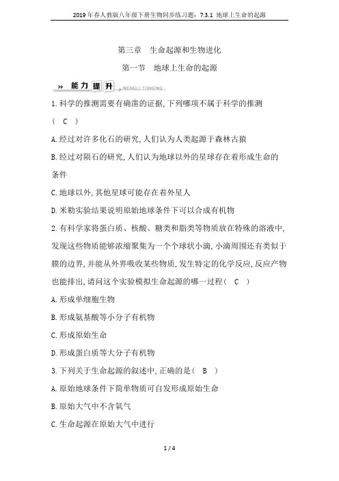 2019年春人教版八年级下册生物同步练习题：7.3.1 地球上生命的起源