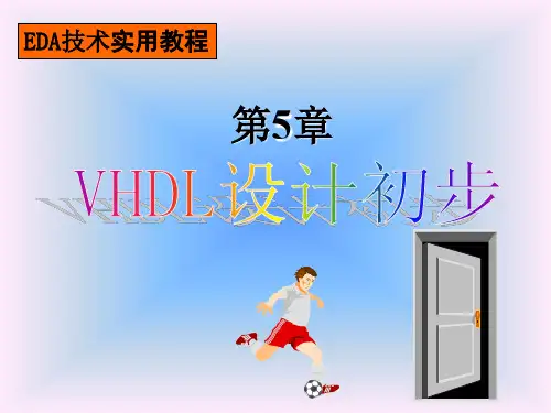EDA技术实用教程第五章_VHDL设计初步