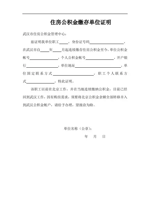 住房公积金缴存单位证明