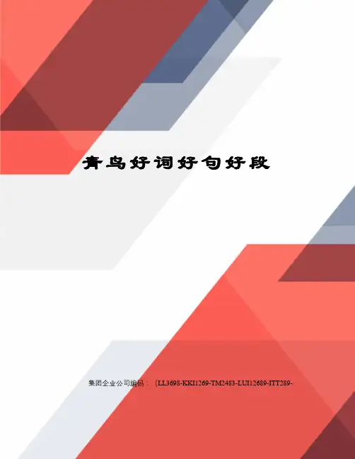 青鸟好词好句好段