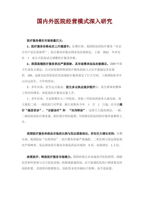 【大健康】【医疗】国内外医院经营模式深入研究