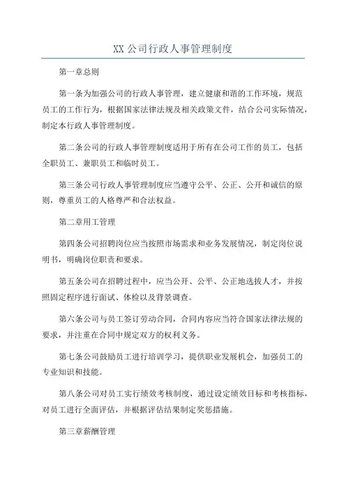 XX公司行政人事管理制度