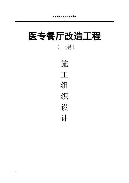 餐厅装修改造工程施工组织设计