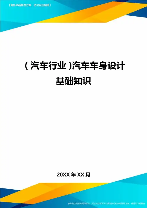 (汽车行业)汽车车身设计基础知识