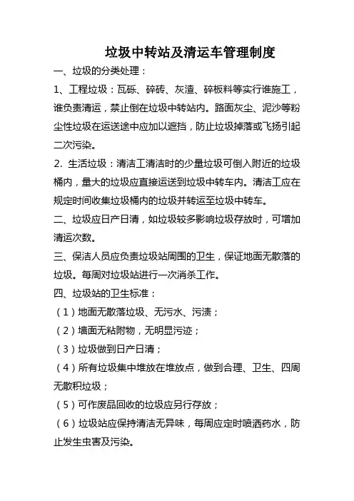 垃圾中转站及清运车管理制度(1) 2