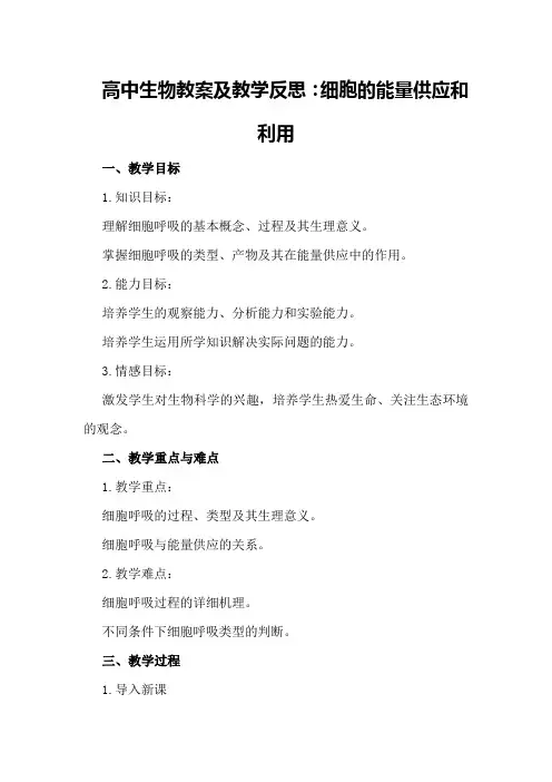 高中生物教案及教学反思：细胞的能量供应和利用
