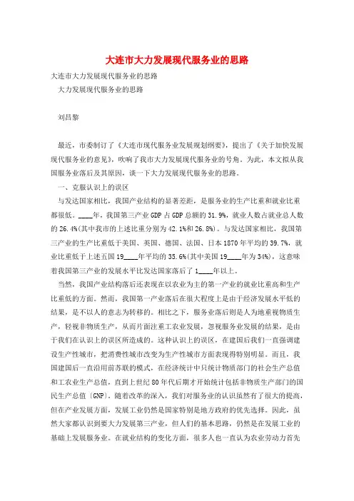 大连市大力发展现代服务业的思路
