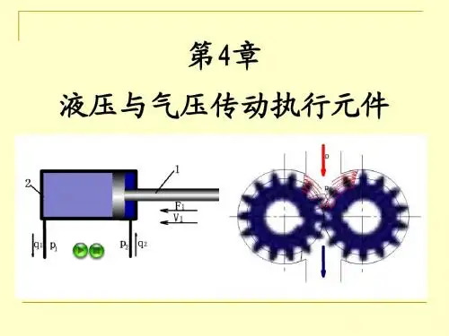 第4章 液压与气压传动课件
