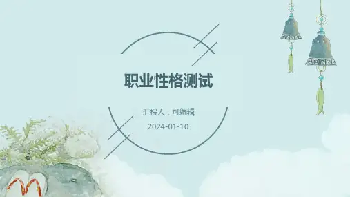 职业性格测试