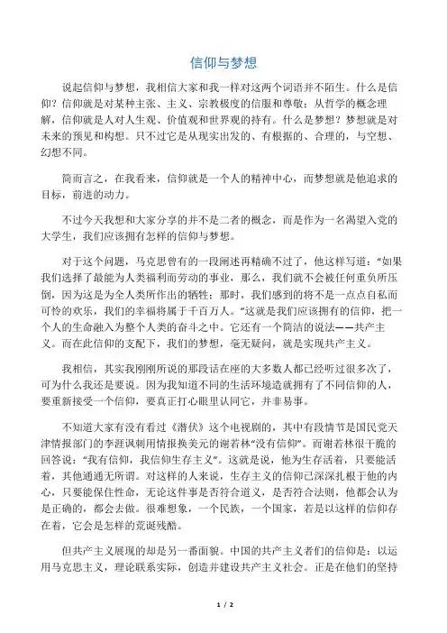 演讲稿：信仰与梦想